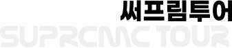 써프림투어