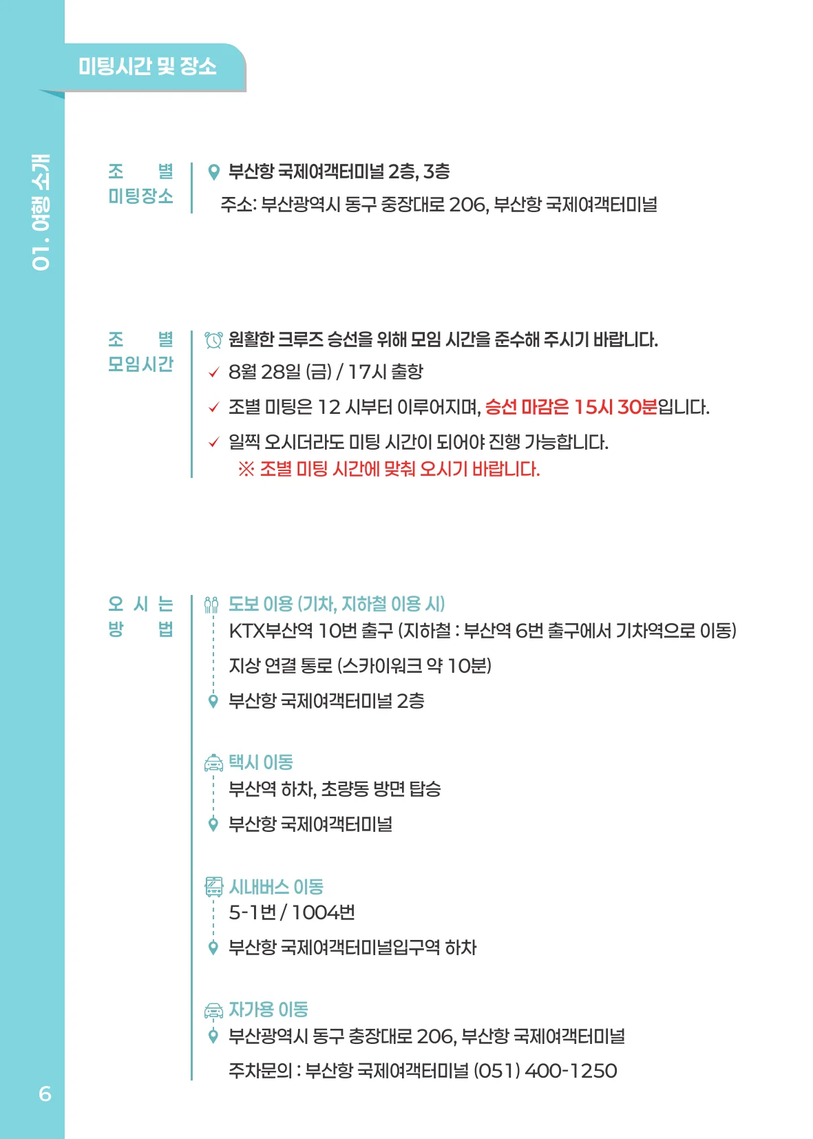 미팅시간 및 장소