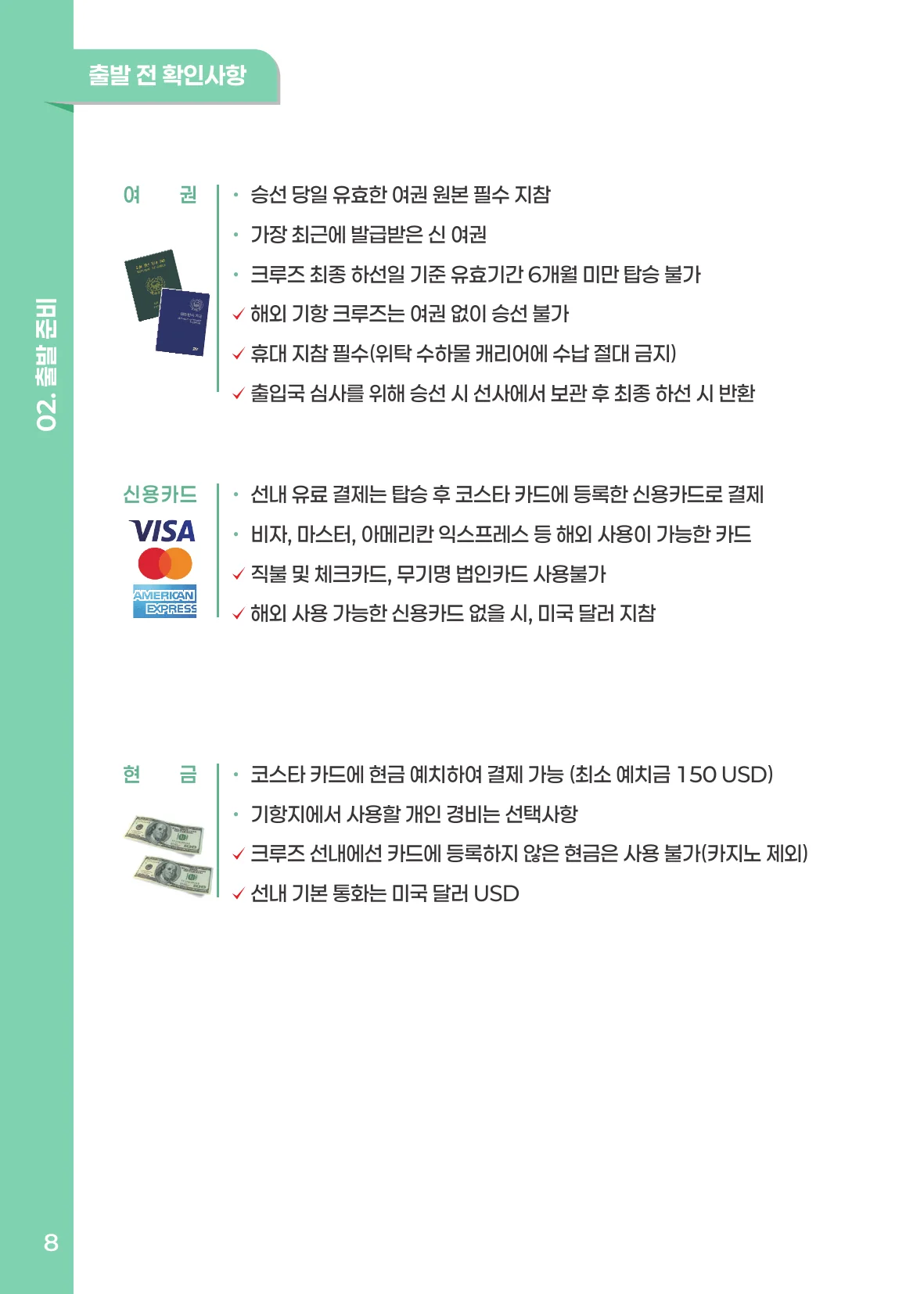출발 전 확인사항
