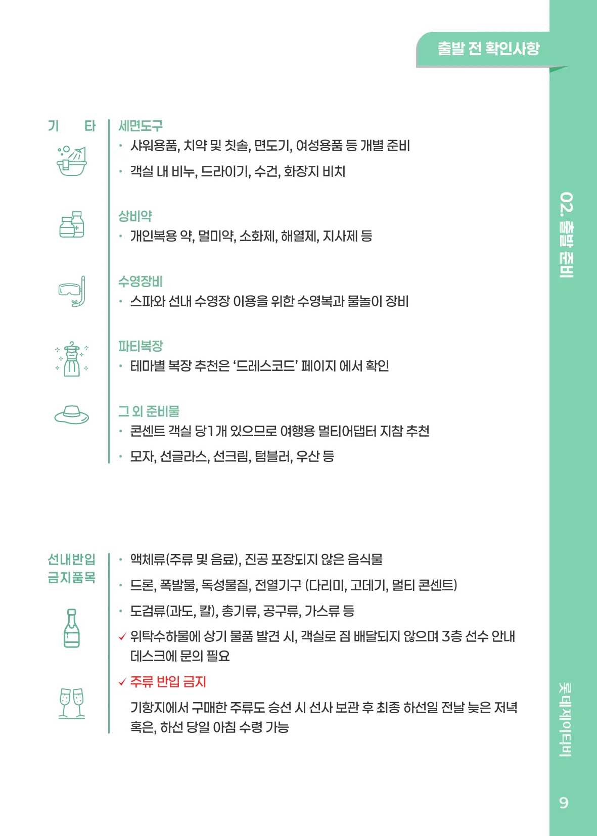 출발 전 확인사항