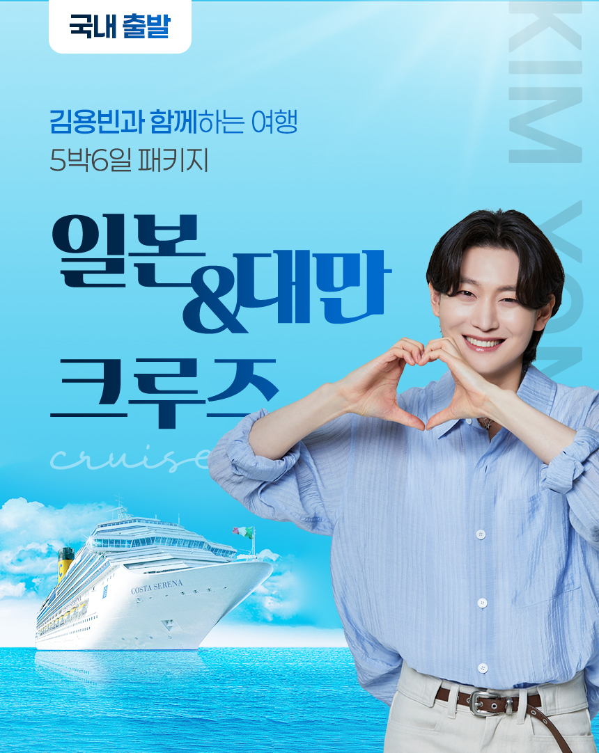 사랑빈 기항지 관광상품 신청