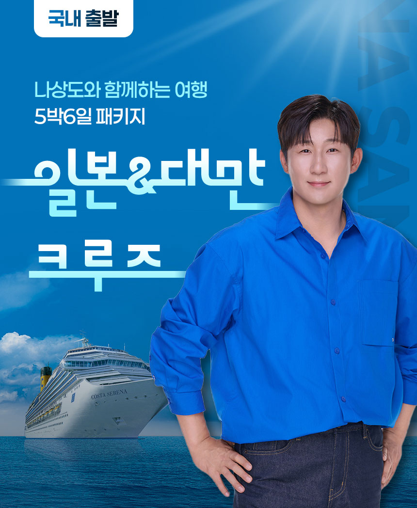 김용빈과 함께하는 여행 일본&대만 크루즈