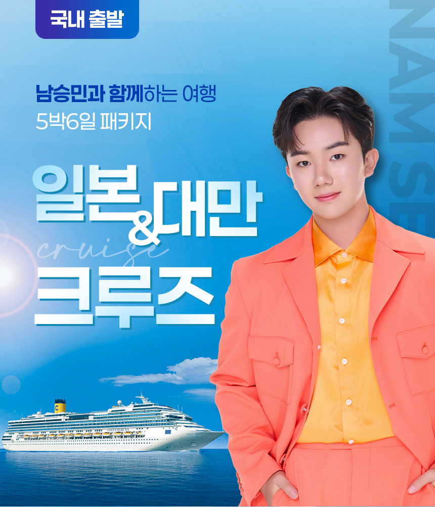 남승민과 함께하는 여행 일본&대만 크루즈