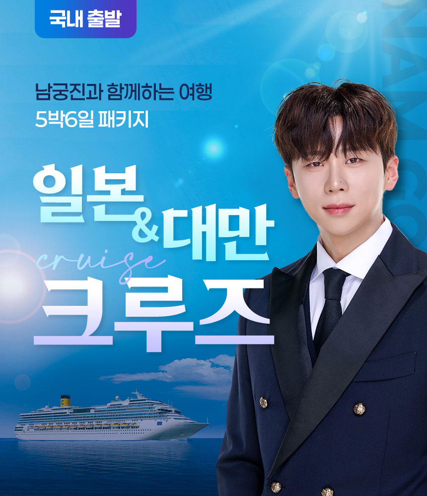 남궁진과 함께하는 여행 일본&대만 크루즈