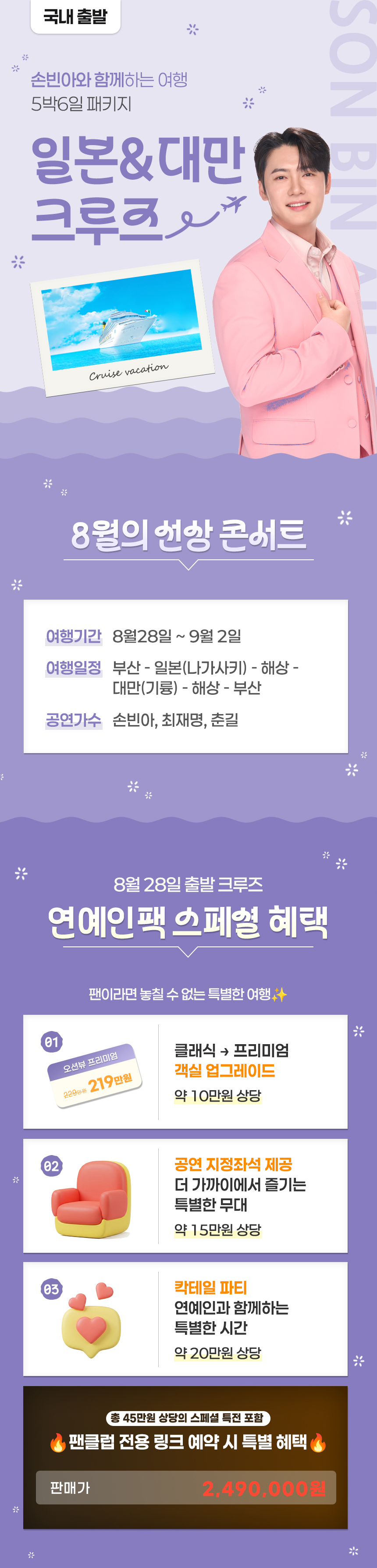 손빈아 팬클럽 스페셜 · 일본&대만 크루즈